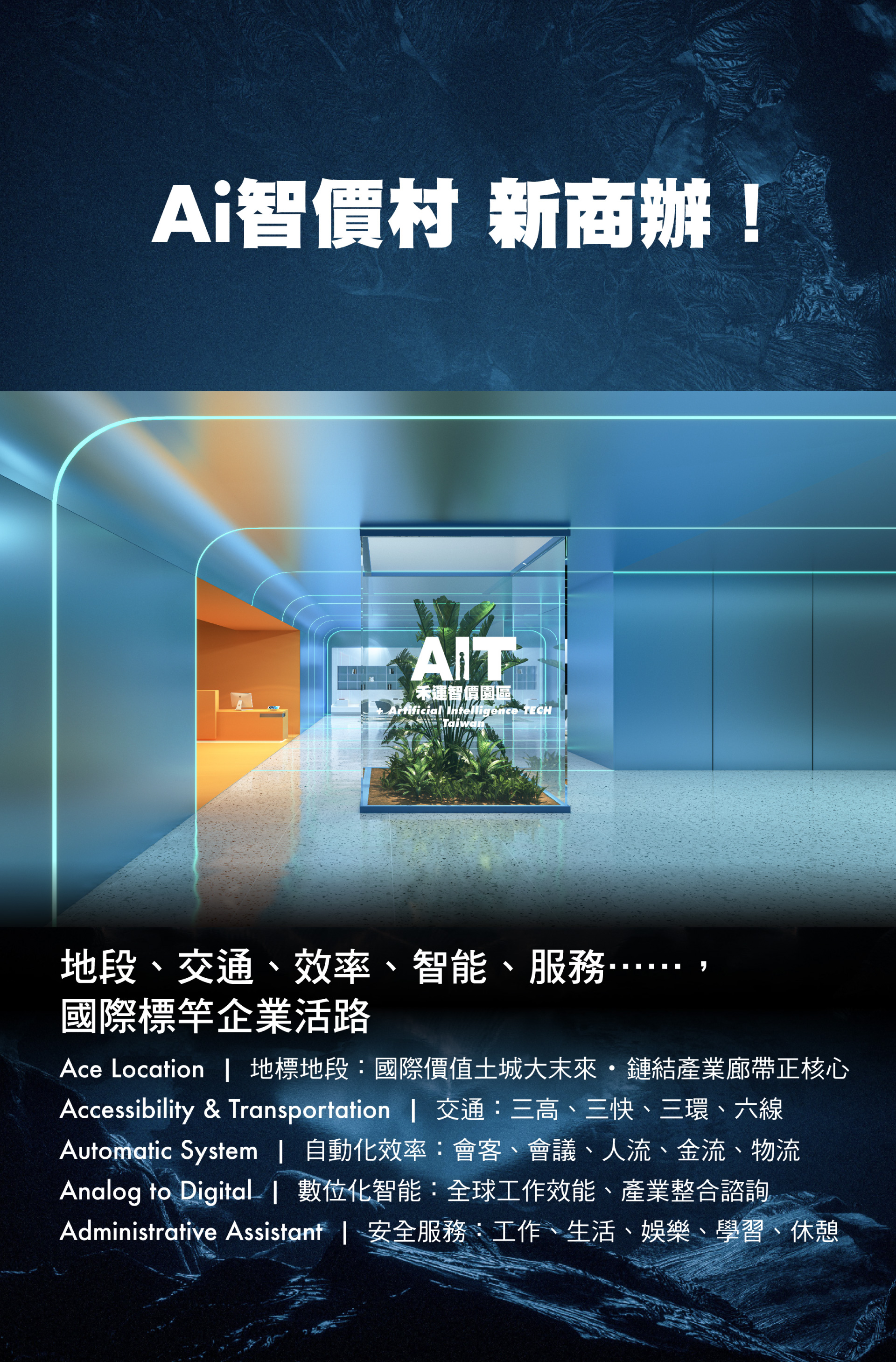 AI智價村，新商辦。國際標竿企業活路